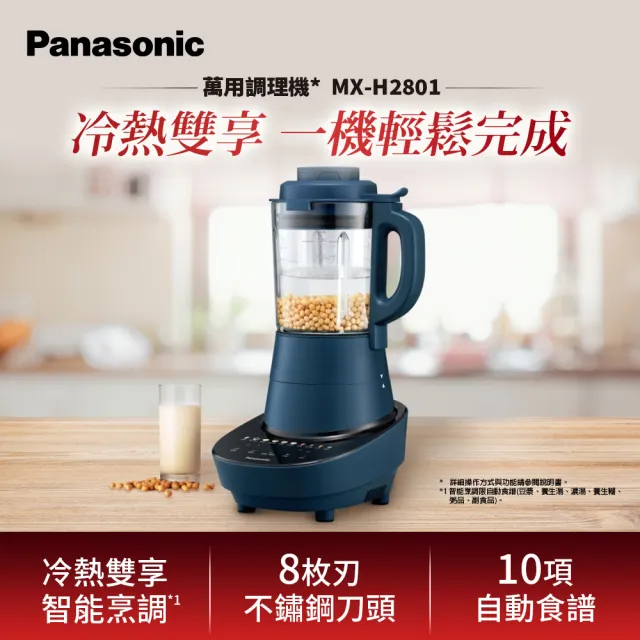 【Panasonic 國際牌】智能烹調萬用調理機(MX-H2801) (加熱調理/冷熱兩用/清潔模式)