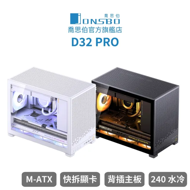 【JONSBO 喬思伯】D32 PRO 桌面精品級 mATX 機殼 黑/白(玻璃側板/快拆顯卡/背插/240水冷/長顯卡/理線擋板)