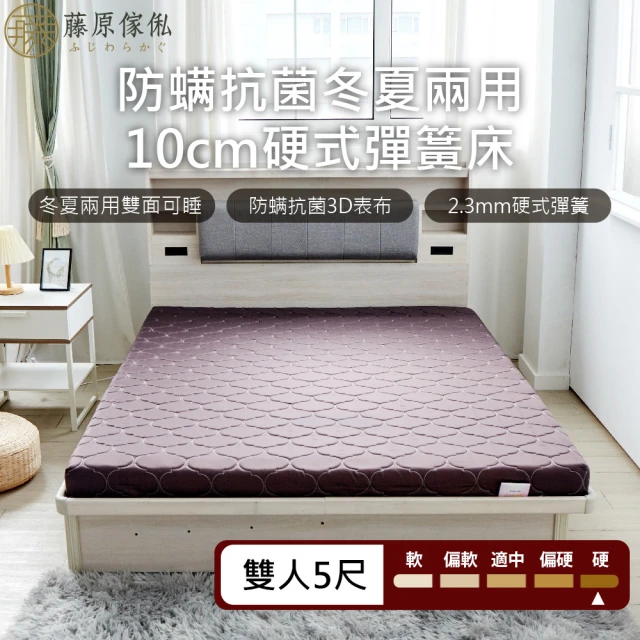 【藤原傢俬】雙人5尺冬夏兩用護背防螨抗菌10 cm彈簧床墊-硬