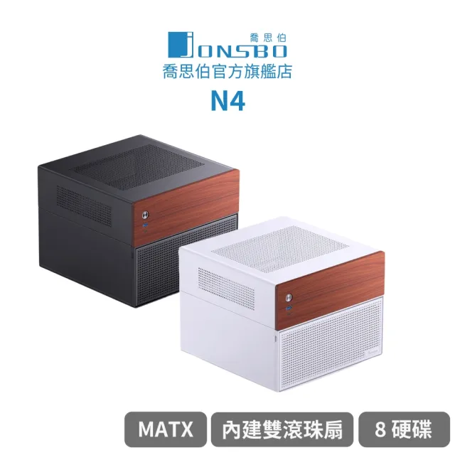 【JONSBO 喬思伯】N4 8硬碟 NAS mATX 機殼 黑/白(熱插拔/胡桃實木/內建雙滾珠扇/SFX/分艙)