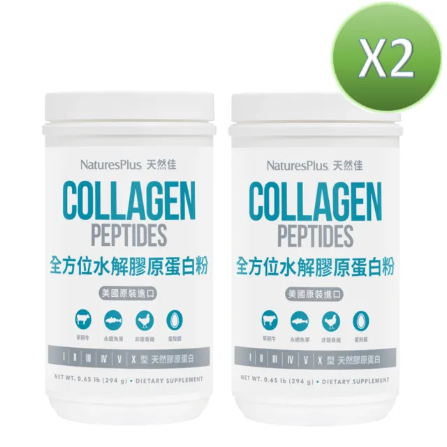 【NaturesPlus 天然佳】全方位水解膠原蛋白粉 2入組 294G/瓶(全方位每日美麗保養)