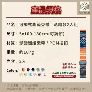 【FUN HOUSE】可調式綁箱束帶-彩繪款2入組 行李束帶 行李箱綁帶 行李箱扣帶 旅行箱束帶 可調式