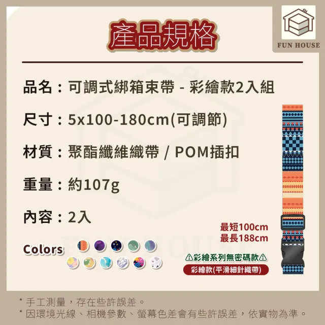 【FUN HOUSE】可調式綁箱束帶-彩繪款2入組 行李束帶 行李箱綁帶 行李箱扣帶 旅行箱束帶 可 