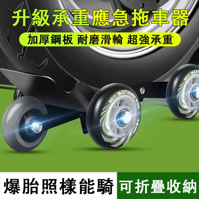 【HUIJIAYIGOU 惠家易購】機車助推器 機車應急拖車器 加厚鋼板(挪車器 癟胎推車器通用 移車工具 耐磨防滑)
