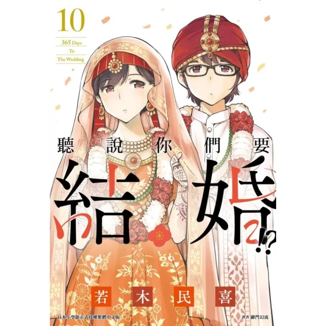 聽說你們要結婚！？（10）