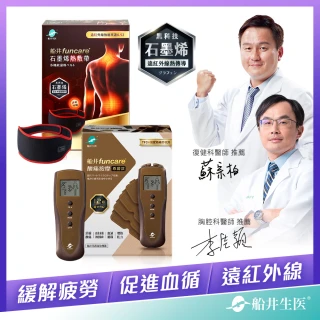 【funcare 船井生醫】12程式按摩機尊爵款+遠紅外線石墨烯熱敷帶