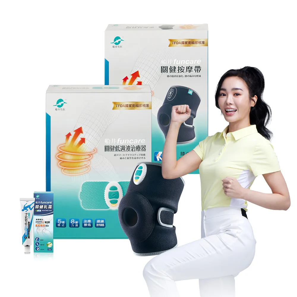 【funcare 船井生醫】膝蓋關健按摩機+護膝按摩帶