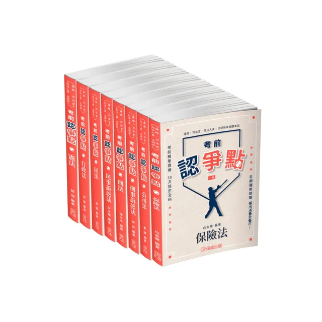 2025律師、司法官爭點套書（保成）（共8本）