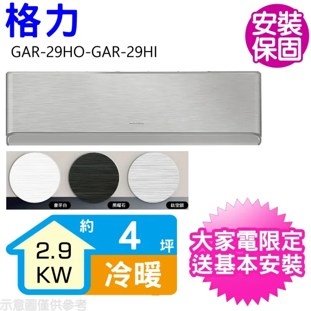【GREE 格力】變頻冷暖分離式冷氣4坪(GAR-29HO-GAR-29HI)