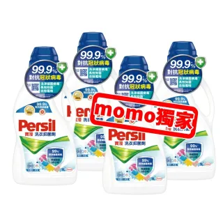即期品【Persil】寶瀅 洗衣抑菌劑1000mlx4(搭配洗衣精使用)