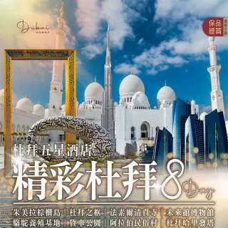 奢華杜拜奇蹟五星萬豪阿聯酋航空7日M