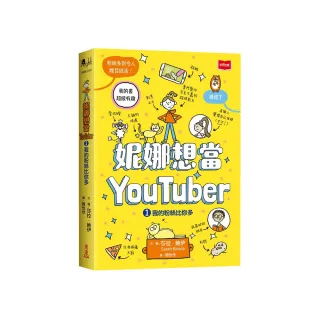 妮娜想當YouTuber 1：我的粉絲比你多