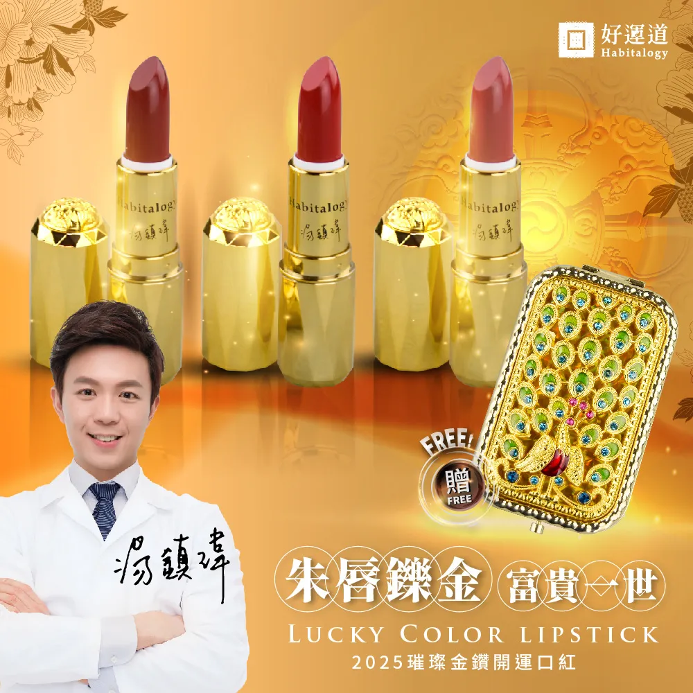 【好運道】湯鎮瑋-2025燦金幻彩開運口紅組3入(五行/開運/貴人/招財/淨化)