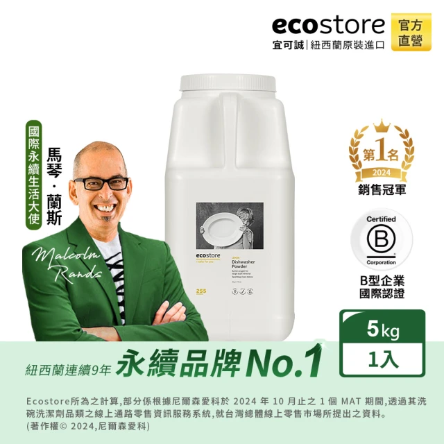 【ecostore 宜可誠】洗碗機專用環保洗碗粉-經典檸檬5kg(無有害添加/寶寶家庭/全機型適用/紐西蘭永續品牌)