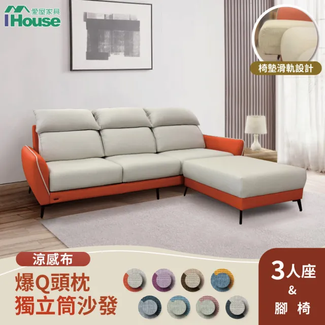 【IHouse】品克 爆Q頭枕+椅墊滑軌 3+腳獨立筒沙發 奧地利涼感布+貓抓皮 L型(可拆洗)