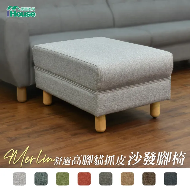 【IHouse】梅林 舒適高腳貓抓皮 沙發腳椅