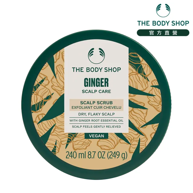 【THE BODY SHOP 美體小舖】薑根鏗活頭皮去角質洗髮霜-240ML(洗髮/頭皮去角質)