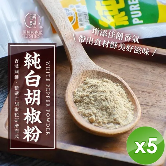 【和春堂】手工研磨純胡椒粉x5包(70g/包)