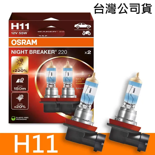 【Osram 歐司朗】H11 雷神光 NIGHT BREAKER 220 加亮220%汽車燈泡 2入/組(公司貨《送 萬用彈片收納包》)