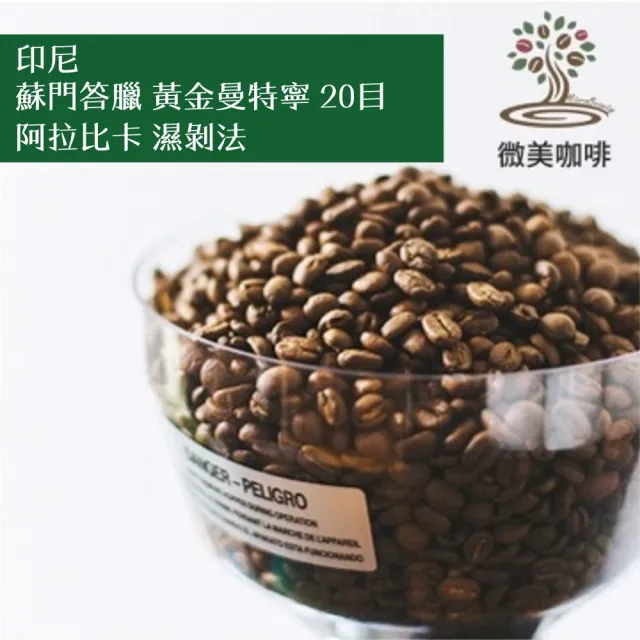 微美咖啡 印尼 蘇門答臘 黃金曼特寧 20目  阿拉比卡 濕剝法 深焙咖啡豆 新鮮烘焙(1磅/包)