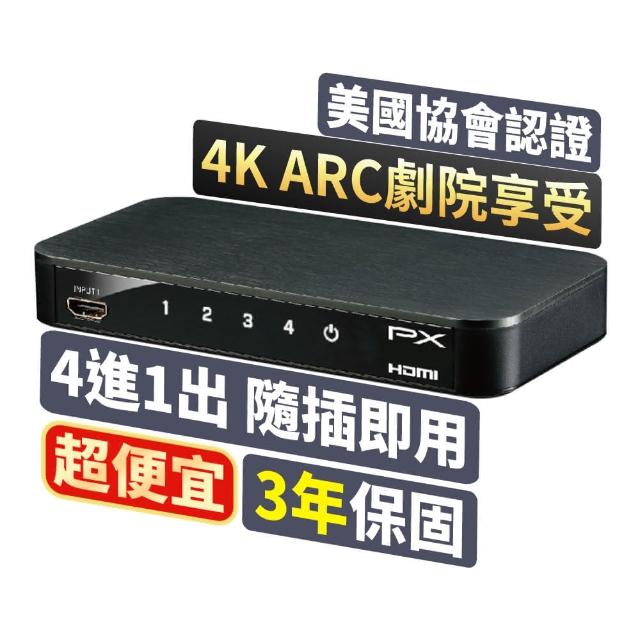 【PX 大通】HD2-410ARC HDMI 4進1出切換器 4K 影音切換器(支援HDMI 2.0 4K@60/HDR影像)