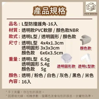 【FUN HOUSE】L型防撞護角-16入組(嬰兒防撞 桌角保護貼 防撞墊 安全防撞角 桌角保護套 防撞護角)