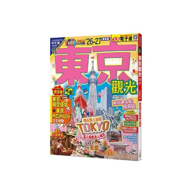 東京觀光’26-27： 深入探索迷人城市 MM哈日情報誌4【送 電子書】