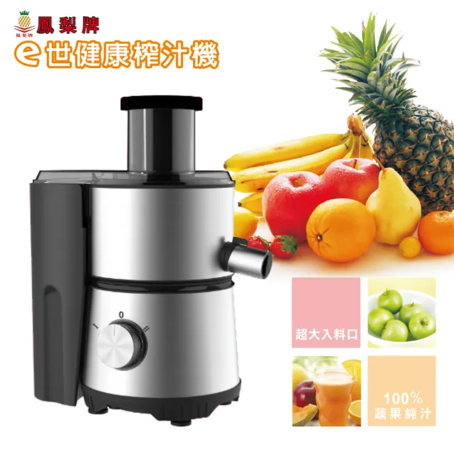 【鳳梨牌】e世健康榨汁機