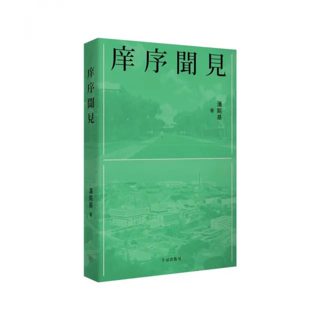 庠序聞見
