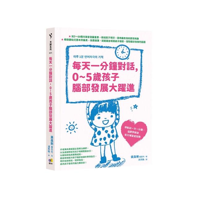 每天一分鐘對話，0~5歲孩子腦部發展大躍進