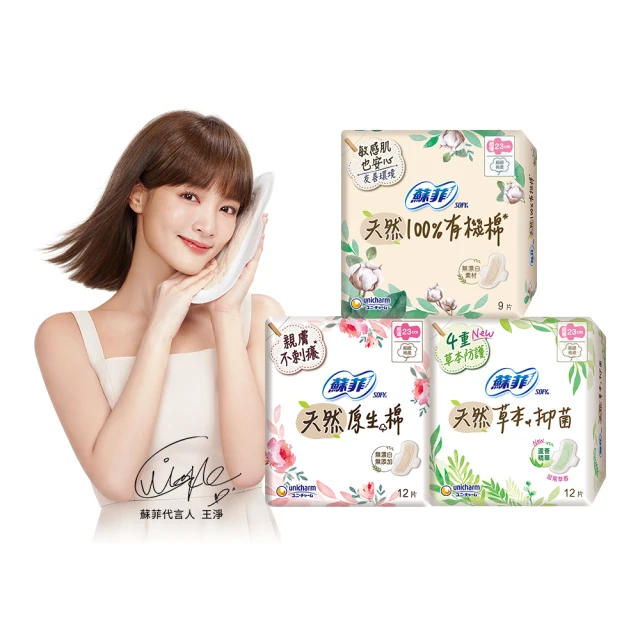 【Sofy 蘇菲】天然系列衛生棉原生棉/草本抑菌/有機棉6入組(23cm/26cm/29cm)