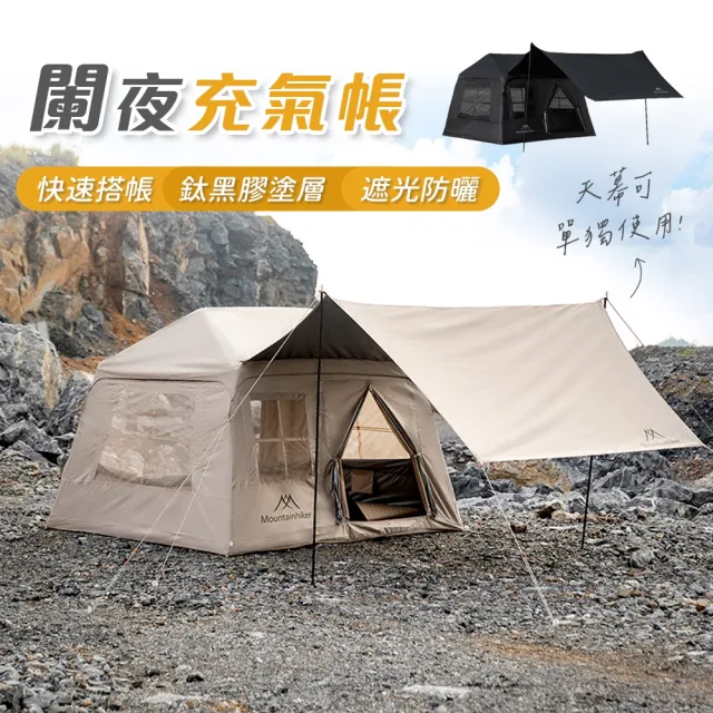 Mountainhiker 山之客】闌夜充氣帳氣柱保固半年(搭建只要1分鐘5層PVC氣