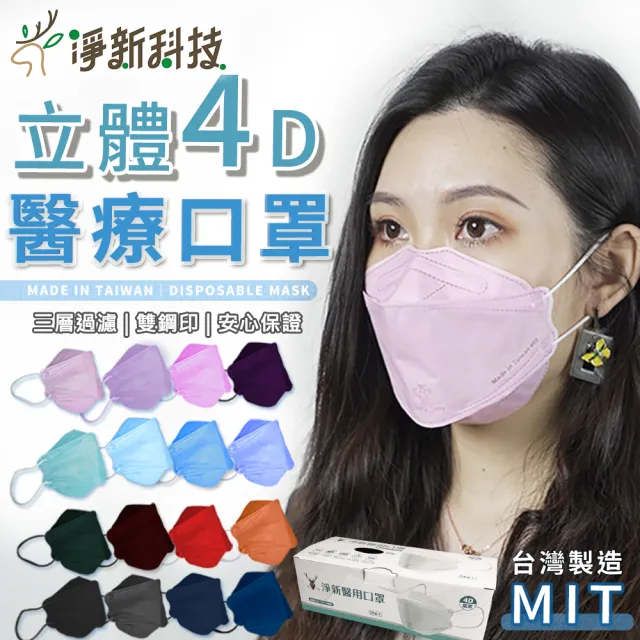 【淨新】雙鋼印醫療級4D立體口罩(25入/盒/國家口罩隊/淨新醫療口罩/立體口罩)