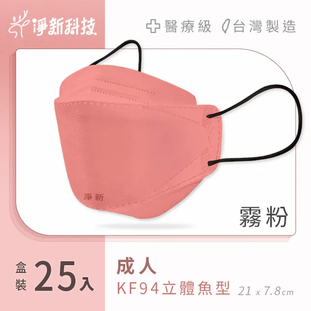 【淨新】雙鋼印醫療級4D立體口罩(25入/盒/國家口罩隊/淨新醫療口罩/立體口罩)