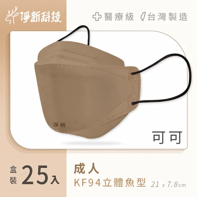 【淨新】雙鋼印醫療級4D立體口罩(25入/盒/國家口罩隊/淨新醫療口罩/立體口罩)