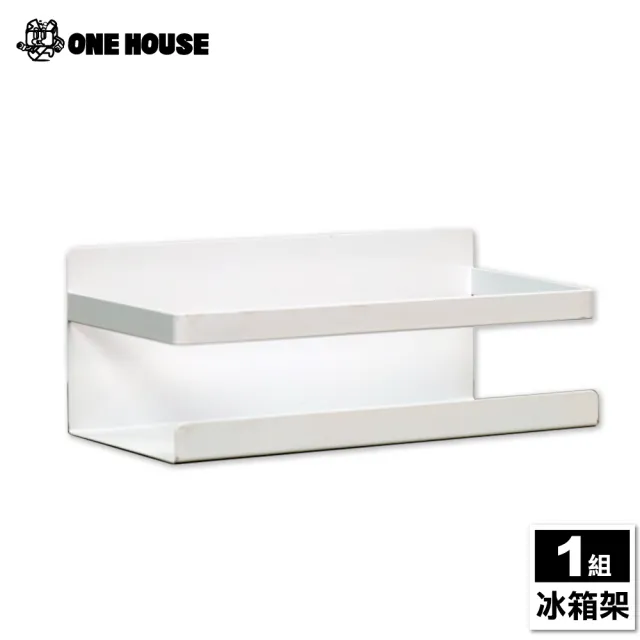 【ONE HOUSE】御室家磁吸萬用置物架-配件-冰箱架(1組2入)