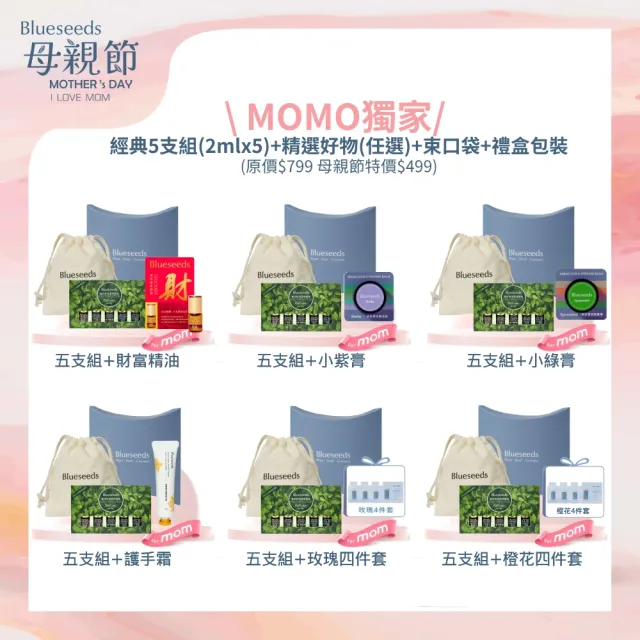 【Blueseeds 芙彤園】經典5入組x精選好物 禮盒多款任選(經典精油禮盒×客製搭配)