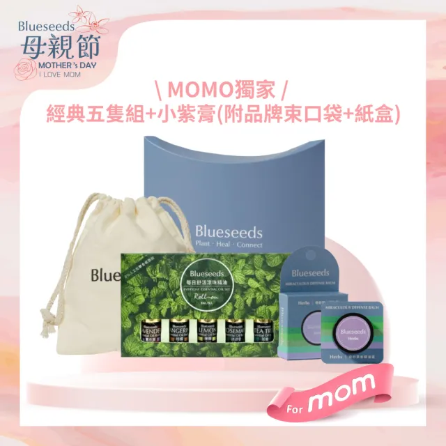 【Blueseeds 芙彤園】經典5入組x精選好物 禮盒多款任選(經典精油禮盒×客製搭配)