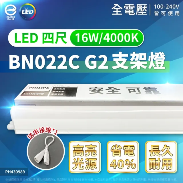 【Philips 飛利浦】4入 LED 16W 易省 BN022C 支架燈 4尺 白光 黃光 自然光 層板燈 全電壓