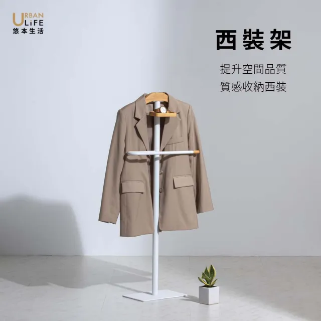 【URBAN LiFE 悠本生活】北歐風西裝架附木製首飾盤(落地式西裝架收納架 吊衣架  掛衣架 落地衣架)