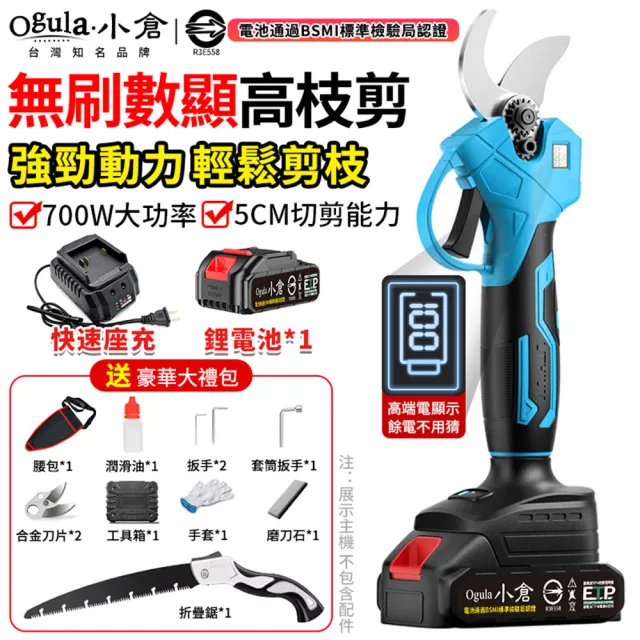 【Ogula 小倉】電動剪刀 無刷數顯款修枝剪-5節一電+豪華配件+折疊鋸(sk5刀片/700w大功率/5cm直徑開口切剪)