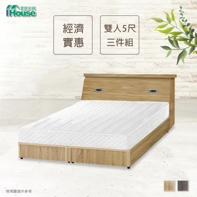 【IHouse】經濟型房間三件組-雙人5尺(床頭+床底+獨立筒)
