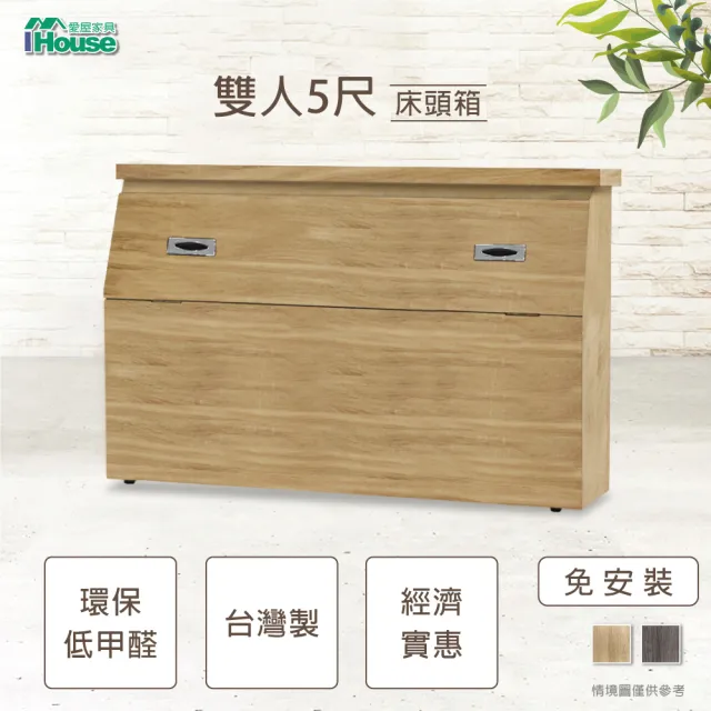 【IHouse】經濟型日式收納雙人5尺床頭箱