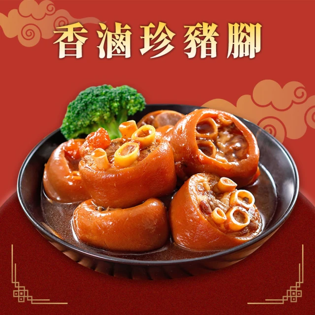 【家氏滷】香滷珍珠豬腳(800g 固形物500g 潤月添壽)