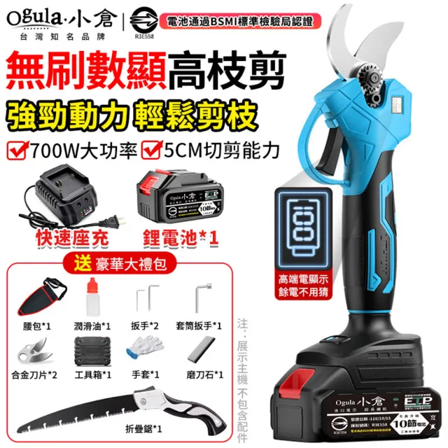 【Ogula 小倉】電動園藝剪 修枝剪 sk5刀片 可切剪5cm直徑開口(無刷數顯款 十節一電+豪華配件+折疊鋸)