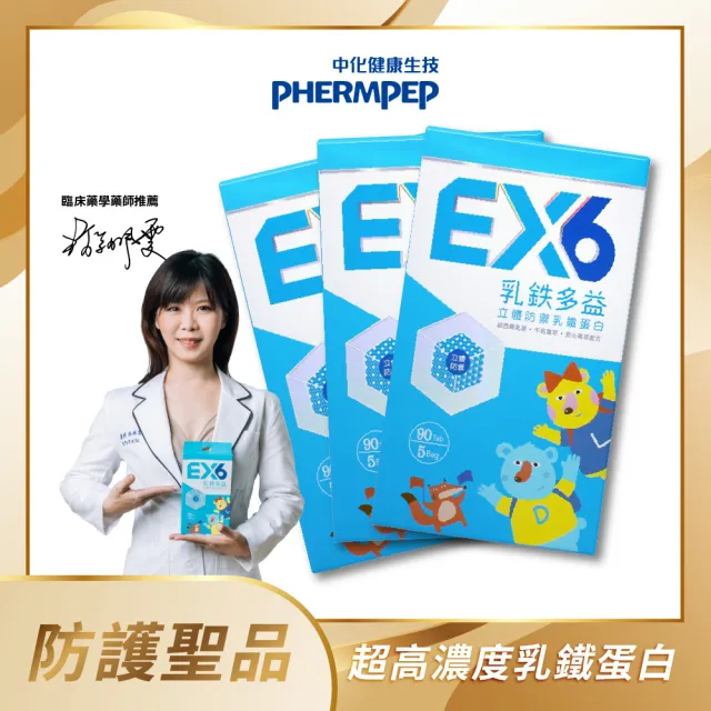 【中化健康生技】高濃度乳鐵蛋白｜乳鐵多益EX6 90錠/盒×3盒(日本雙專利寶寶益生菌KT11/防禦蛋白協同防護)