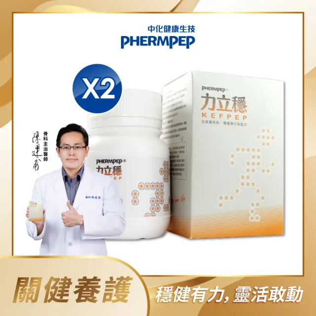 【中化健康生技】力立穩120錠×2盒｜靈活穩健×一錠雙效(獨家多國專利克弗爾乳胜肽+蛋殼膜膠原蛋白/蛋奶素)