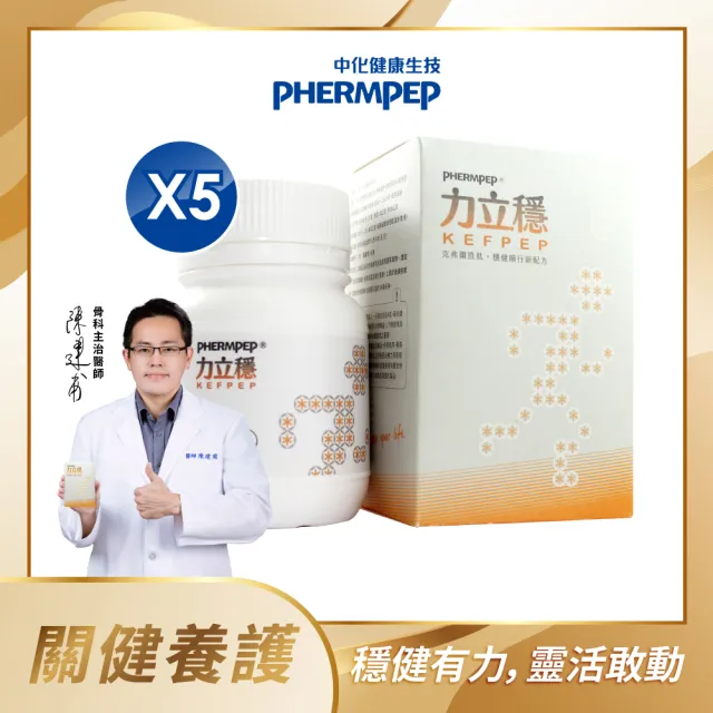 【中化健康生技】力立穩120錠×5盒｜靈活穩健×一錠雙效(獨家專利克弗爾胜肽/蛋殼膜膠原蛋白/蛋奶素)