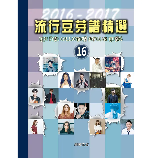 【卓著文化】流行豆芽譜精選 16(流行鋼琴譜 流行音樂樂譜 左右手五線譜)