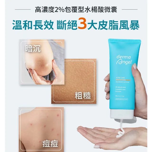 【derma Angel 護妍天使】2%水楊酸煥膚身體乳(210ml)